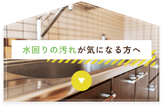 水回りの汚れが気になる方へ